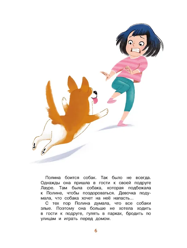 Книга Я больше не боюсь собак (Анн Кастё) — 9
