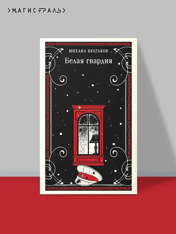 Книга Белая гвардия (Михаил Булгаков) — 5