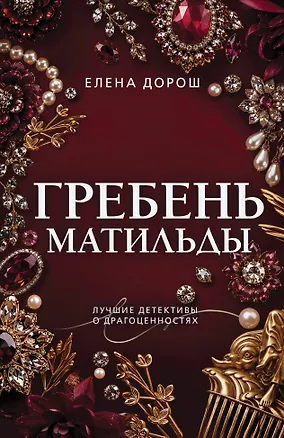 Книга Гребень Матильды (Елена Дорош)