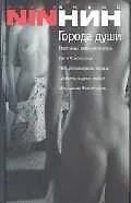 Книга Города души (Анаис Нин)