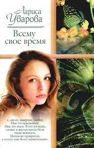 Всему свое время