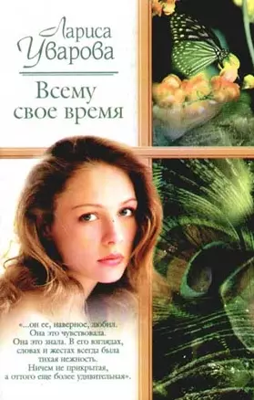 Всему свое время — 2080333 — 1