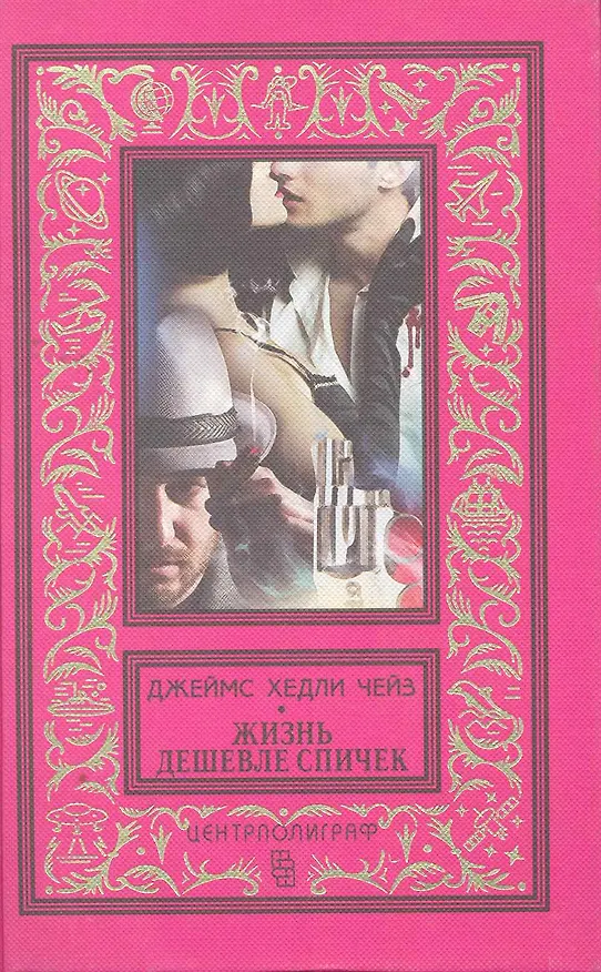 Книга Жизнь дешевле спичек (Джеймс Хедли Чейз) — 1