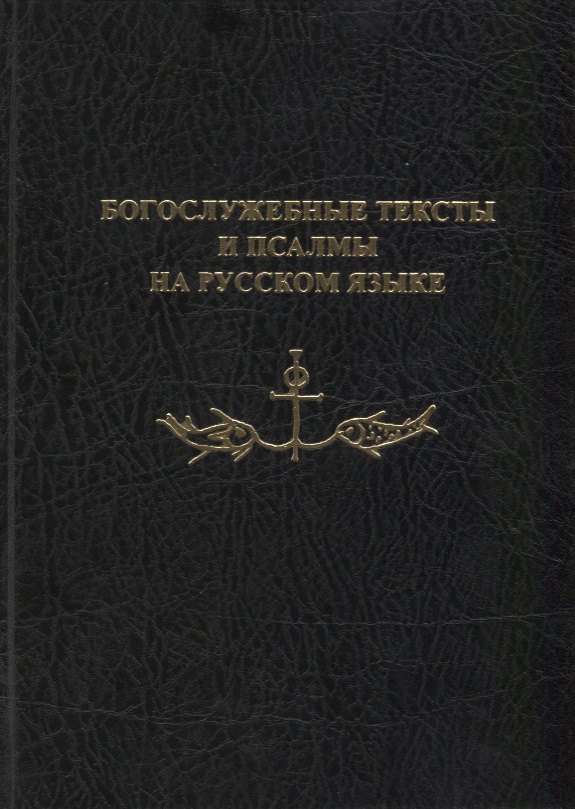 

Богослужебные тексты и псалмы на русском языке. В переводе Анри Волохонского