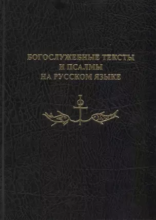 Богослужебные тексты и псалмы на русском языке. В переводе Анри Волохонского — 2721668 — 1