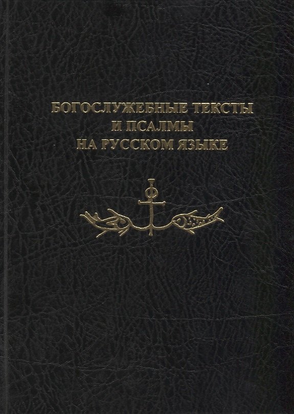 Книга Богослужебные тексты и псалмы на русском языке. В переводе Анри Волохонского () — 1