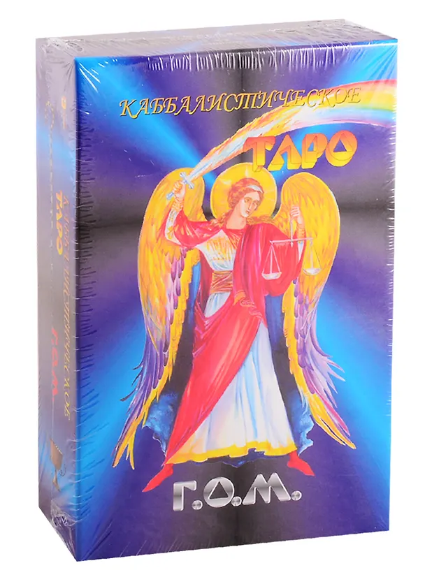 Книга Каббалистическое Таро Г.О.М. (78 карт + инструкция) (большой формат) (Г.О.М.) — 1