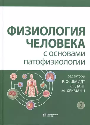 Физиология человека с основами патофизиологии. Том 2 (Комплект из 2 книг) — 2813433 — 1