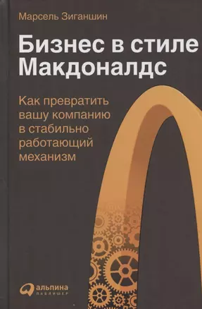 Бизнес в стиле "Макдоналдс": Как превратить вашу компанию в стабильно работающий механизм — 2837151 — 1