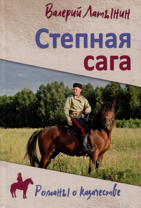 Книга Степная сага (Валерий Латынин) — 1