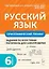 Русский язык. 6 класс. Орфографический тренинг — 3027889 — 1