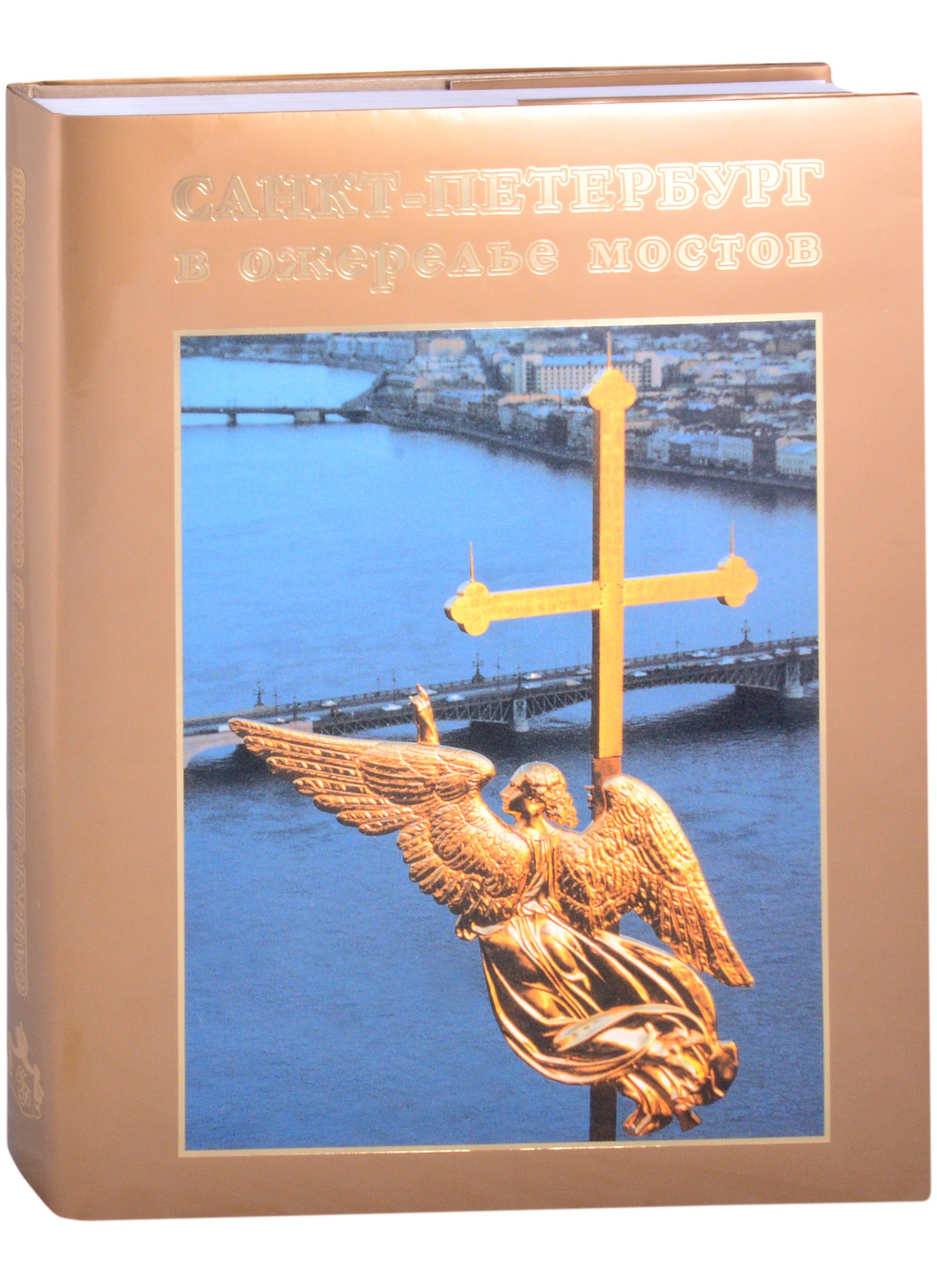 

Санкт-Петербург в ожерелье мостов. Фотоальбом
