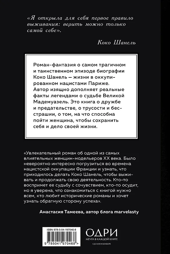 Книга Королева Парижа. Роман-фантазия о Коко Шанель (Памела Биннингс Юэн) — 2