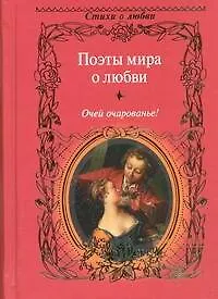 Книга Поэты мира о любви. Очей очарованье! ()