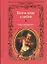Поэты мира о любви. Очей очарованье! — 2331452 — 1