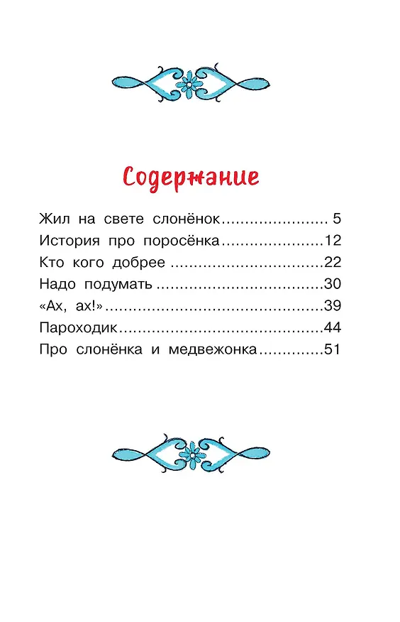 Книга Жил на свете слонёнок. Сказки (Геннадий Цыферов) — 5