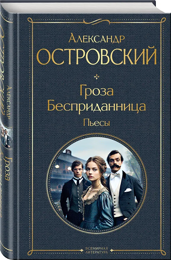 Книга Русский театральный сезон (набор из 5 книг: Недоросль, Горе от ума, Ревизор, Гроза, Вишневый сад) (Александр Островский, Александр Грибоедов, Денис Фонвизин, Николай Гоголь, Антон Чехов) — 5