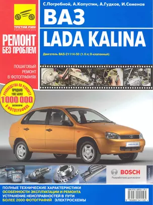 ВАЗ Lada Kalina . Руководство по эксплуатации, техническому обслуживанию и ремонту: Пошаговый ремонт в фотографиях — 2240492 — 1