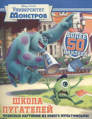 Книга Школа пугателей. Университет монстров. Развивающая книжка с наклейками ()