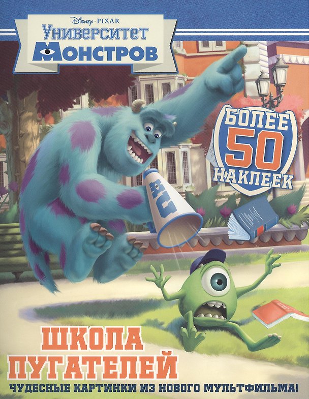Книга Школа пугателей. Университет монстров. Развивающая книжка с наклейками () — 1