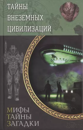 Тайны внеземных цивилизаций (МифТайнЗаг) Реутов — 2467996 — 1