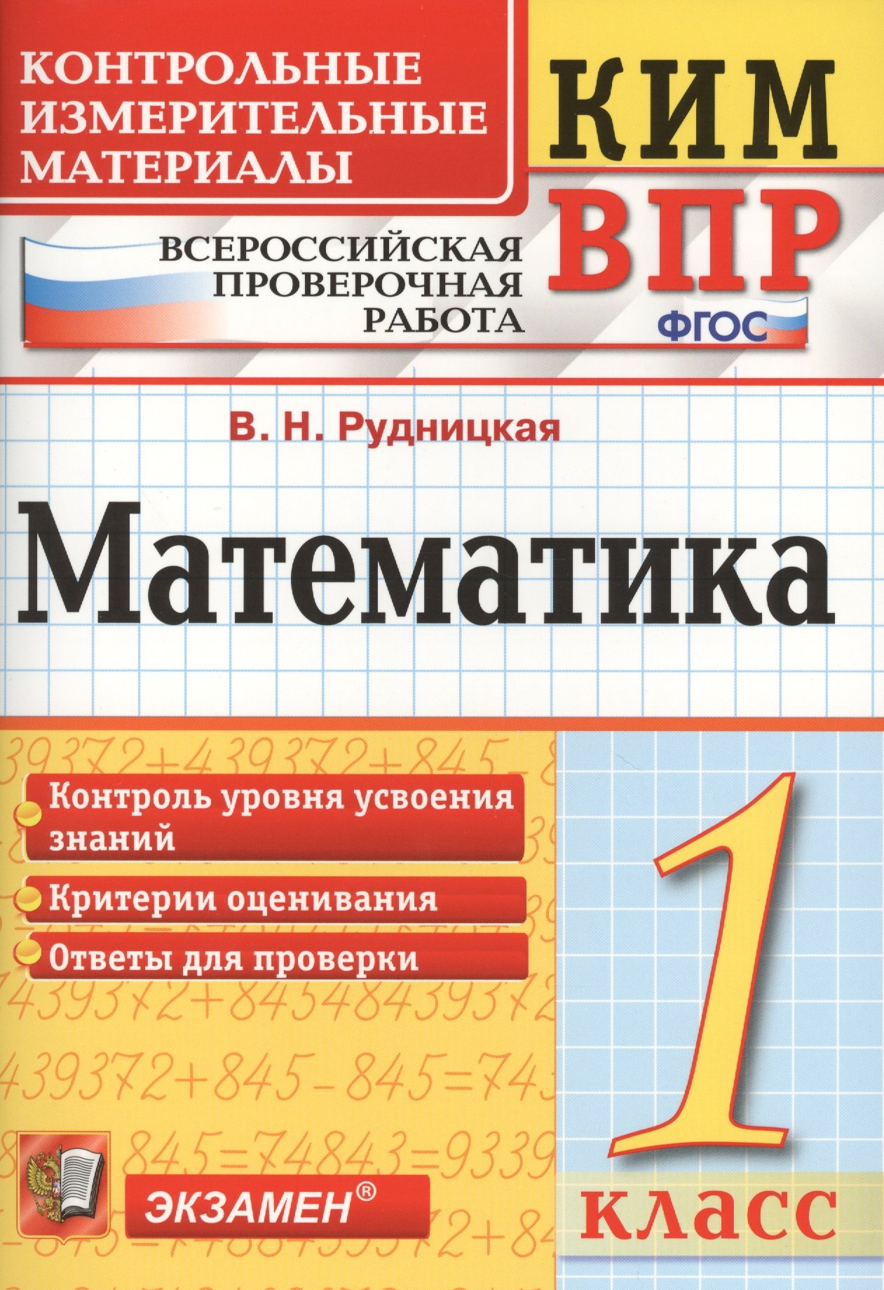 

Всероссийская проверочная работа 1 класс. Математика. ФГОС