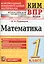 Всероссийская проверочная работа 1 класс. Математика. ФГОС — 2578487 — 1