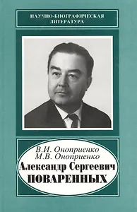 Александр Сергеевич Поваренных. 1915-1986