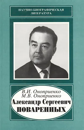 Книга Александр Сергеевич Поваренных. 1915-1986 ()