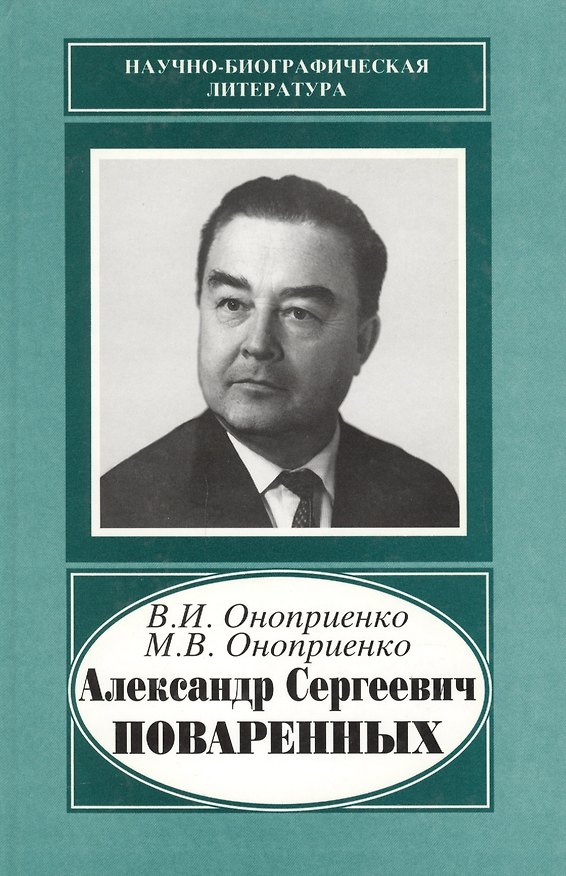 Книга Александр Сергеевич Поваренных. 1915-1986 () — 1