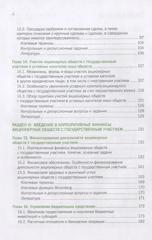 Книга Корпоративное управление и корпоративные финансы в акционерных обществах с государственным участием. Том 2. Учебник () — 3