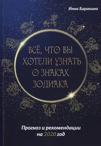 Все, что вы хотели узнать о знаках зодиака. Прогноз и рекомендации на 2020 год