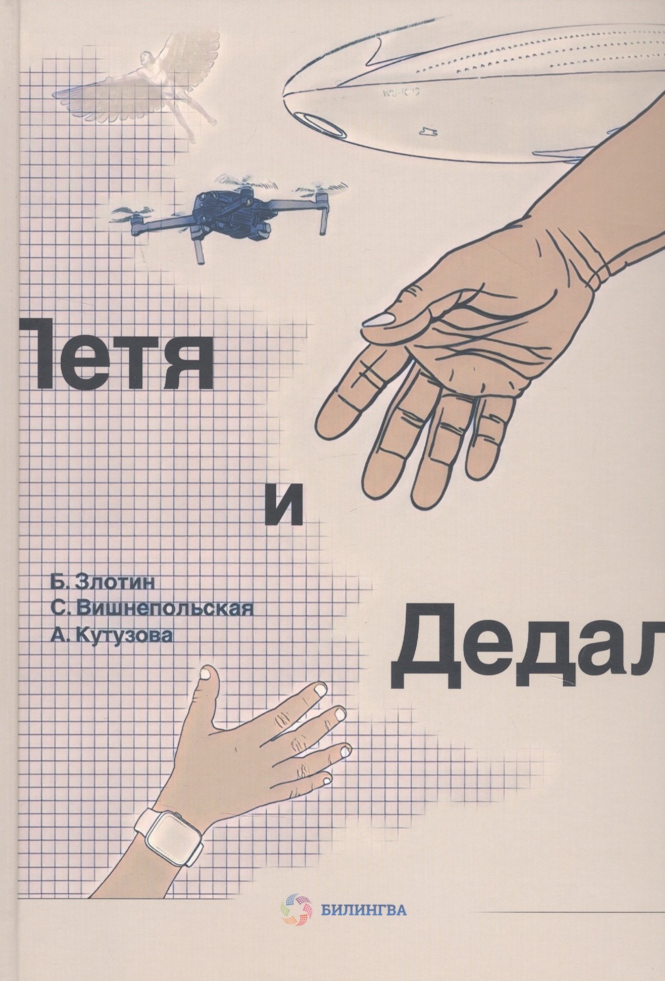 

Петя и Дедал. Изобретательская повесть