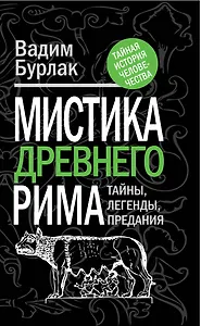 Мистика Древнего Рима: тайны, легенды, предания