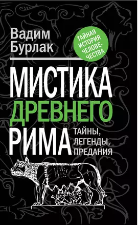 Мистика Древнего Рима: тайны, легенды, предания — 2296785 — 1