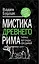 Мистика Древнего Рима: тайны, легенды, предания — 2296785 — 1