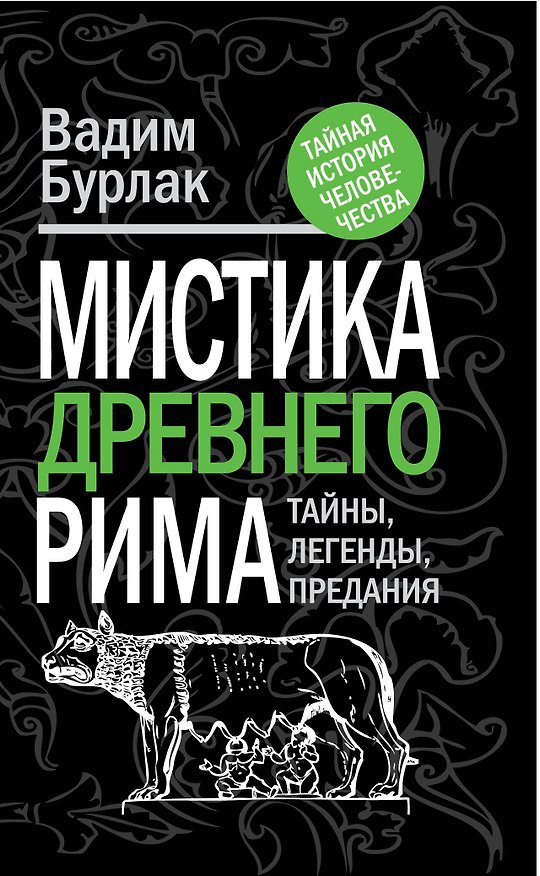 Книга Мистика Древнего Рима: тайны, легенды, предания (Вадим Бурлак) — 1