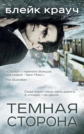 Книга Темная сторона (комплект из 4 книг) (Блейк Крауч)