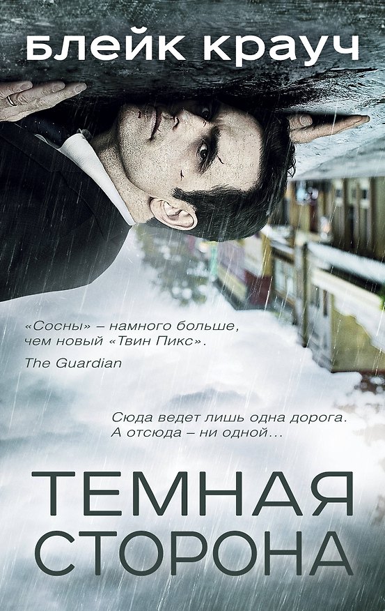 Книга Темная сторона (комплект из 4 книг) (Блейк Крауч) — 1