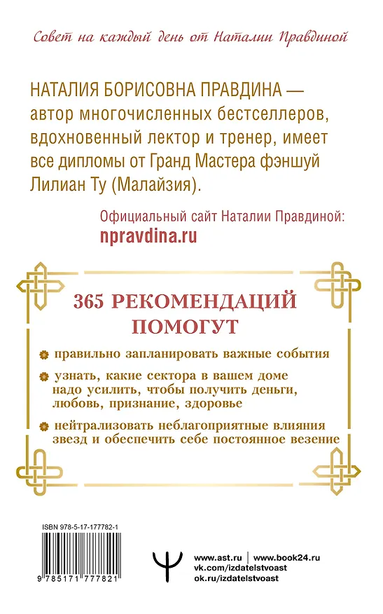 Книга Золотой календарь фэншуй на 2026 год. 365 очень важных предсказаний. Стань богаче и счастливее с каждым днем! (Наталия Правдина) — 2