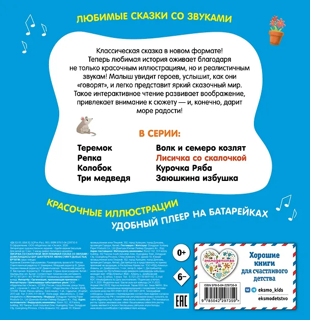 Книга Лисичка со скалочкой. Моя любимая сказка со звуками (ил. Е. Барышниковой) () — 2
