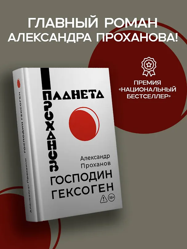 Книга Господин Гексоген (Александр Проханов) — 4