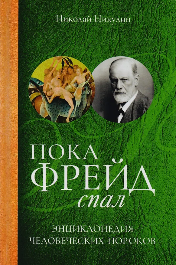 Книга Пока Фрейд спал. Энциклопедия человеческих пороков (Николай Никулин) — 1