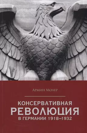 Консервативная революция в Германии 1918-1932 гг — 2622057 — 1