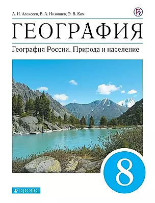 География. География России. Природа и население. Учебник. 8 класс — 2855563 — 1