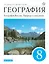 География. География России. Природа и население. 8 класс. Учебник — 2855563 — 1