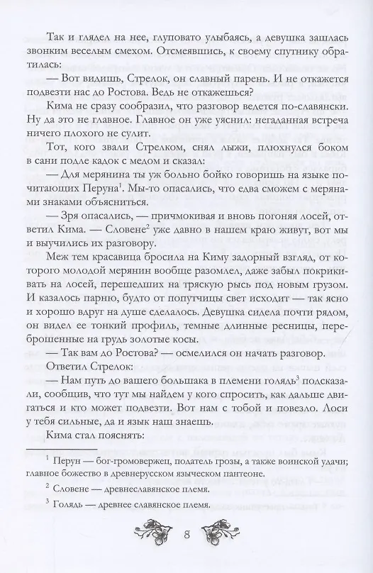 Книга Светорада Медовая (Симона Вилар) — 6