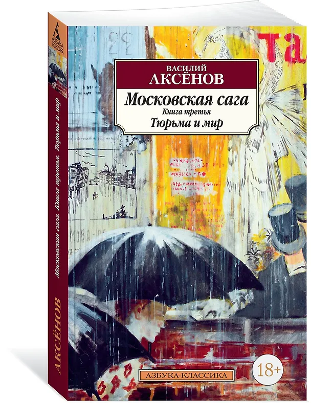 Книга Московская сага. Книга 3. Тюрьма и мир (Василий Аксёнов) — 2