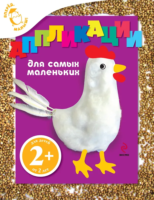 Книга Аппликации для самых маленьких (Елена Ульева) — 1