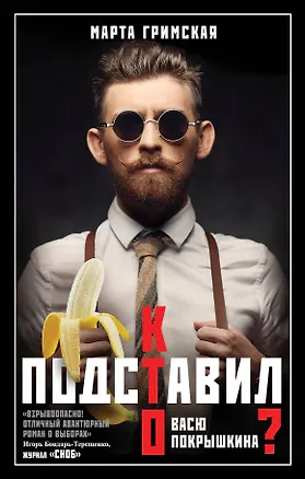 Книга Кто подставил Васю Покрышкина? (Марта Гримская)